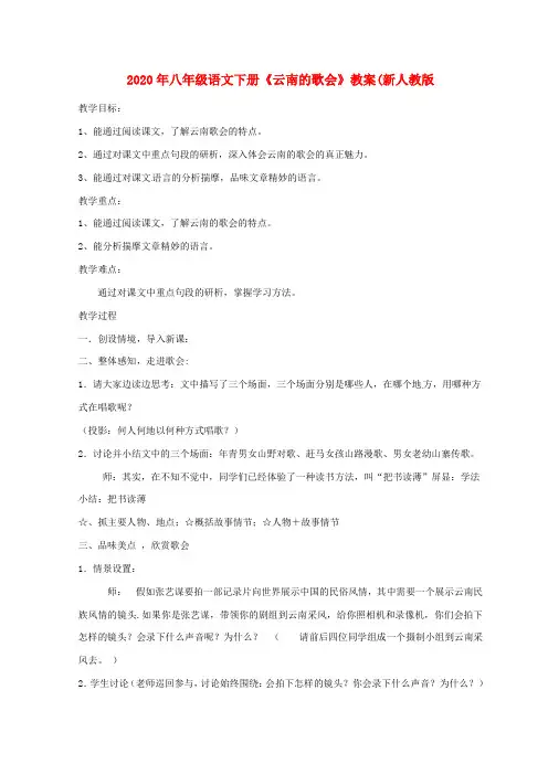 2020年八年级语文下册《云南的歌会》教案(新人教版.doc