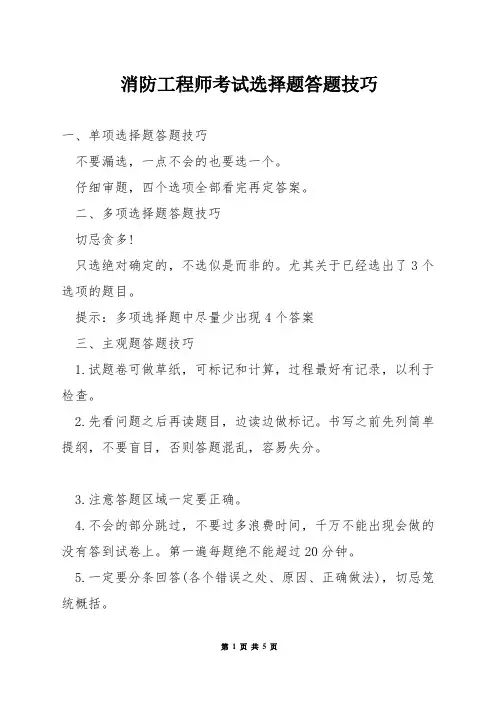 消防工程师考试选择题答题技巧