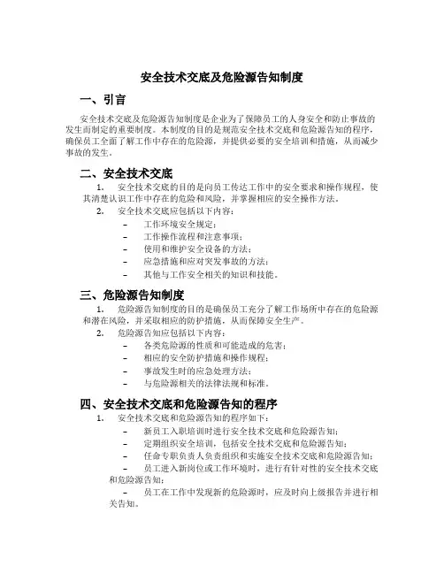 安全技术交底及危险源告知制度[3]