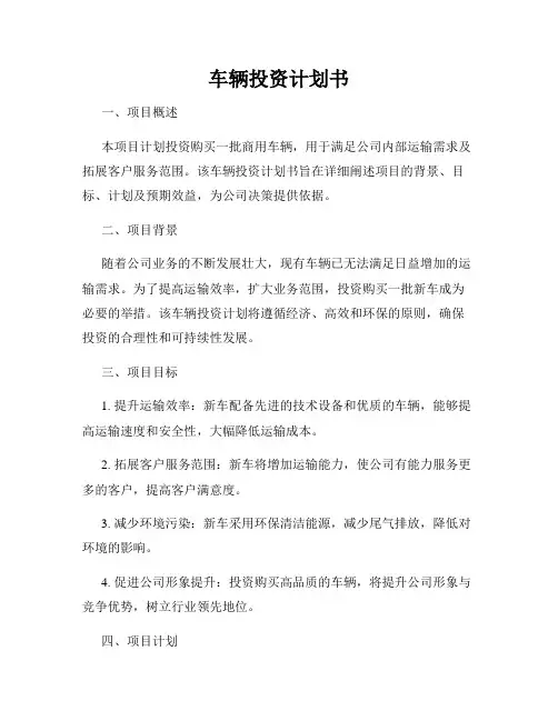 车辆投资计划书