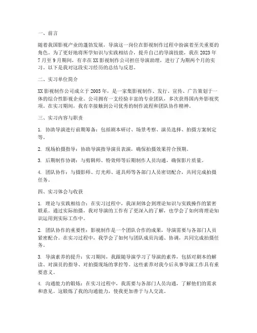 导演岗位实习报告