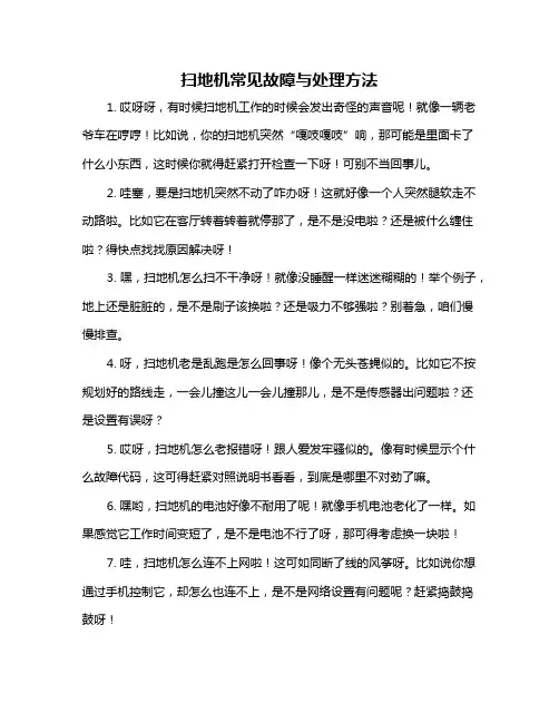 扫地机常见故障与处理方法