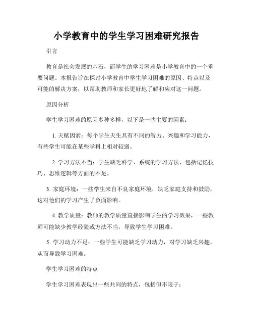 小学教育中的学生学习困难研究报告