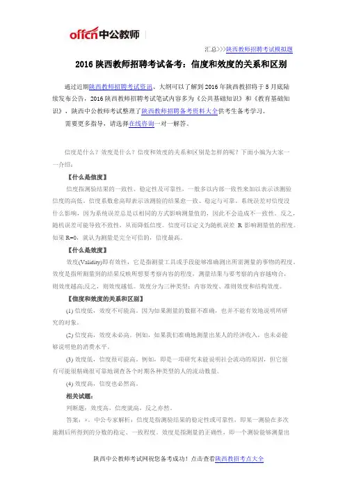 2016陕西教师招聘考试备考：信度和效度的关系和区别