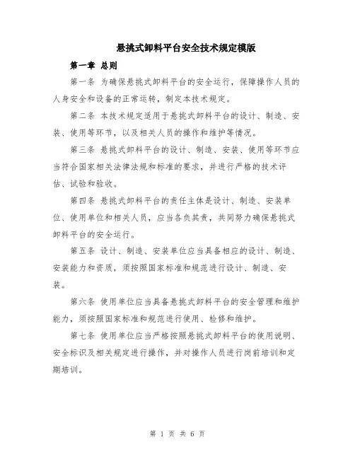 悬挑式卸料平台安全技术规定模版