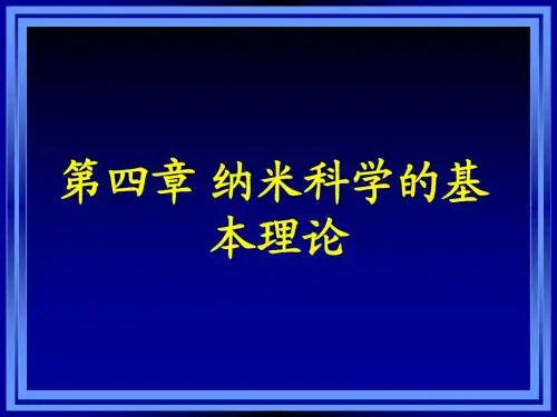 纳米科学与技术-纳米科学的基本理论