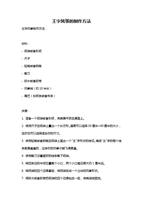 王字风筝的制作方法
