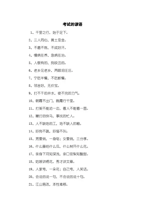 考试的谚语