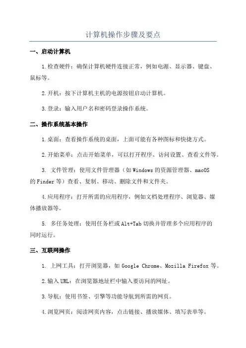 计算机操作步骤及要点