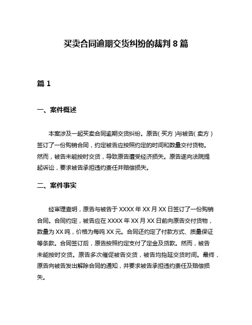 买卖合同逾期交货纠纷的裁判8篇