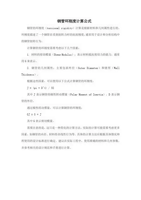 钢管环刚度计算公式