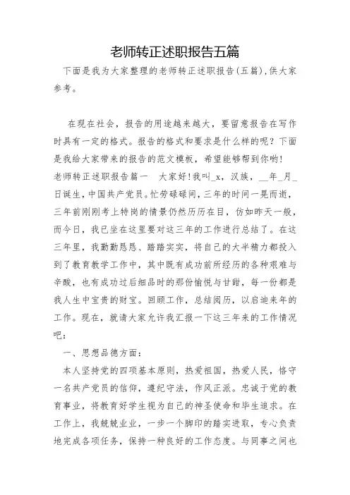 教师转正述职报告五篇