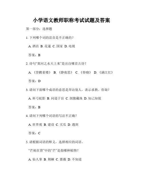 小学语文教师职称考试试题及答案