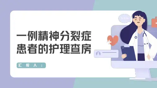 一例精神分裂症患者的护理查房
