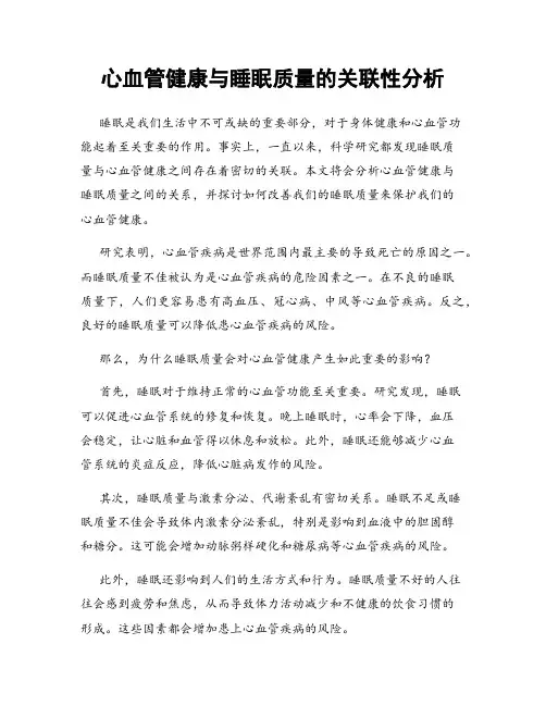 心血管健康与睡眠质量的关联性分析