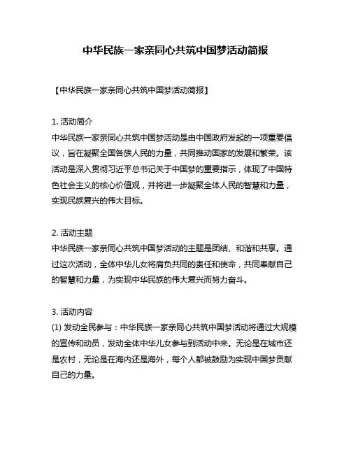 中华民族一家亲同心共筑中国梦活动简报