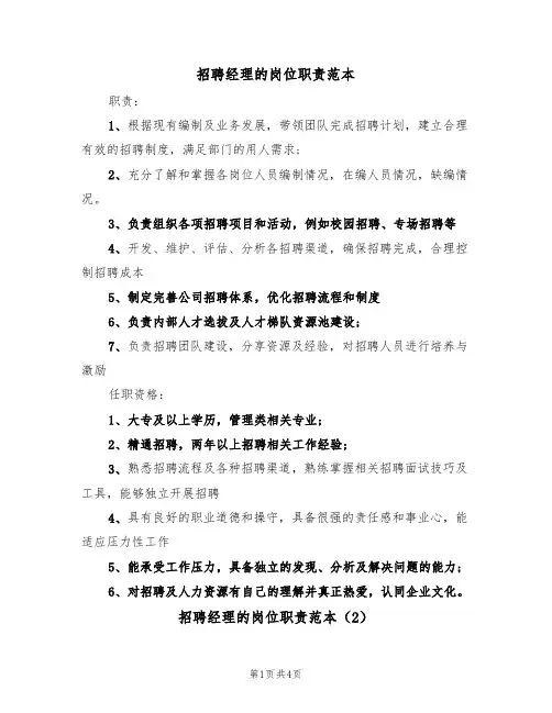 招聘经理的岗位职责范本(3篇)