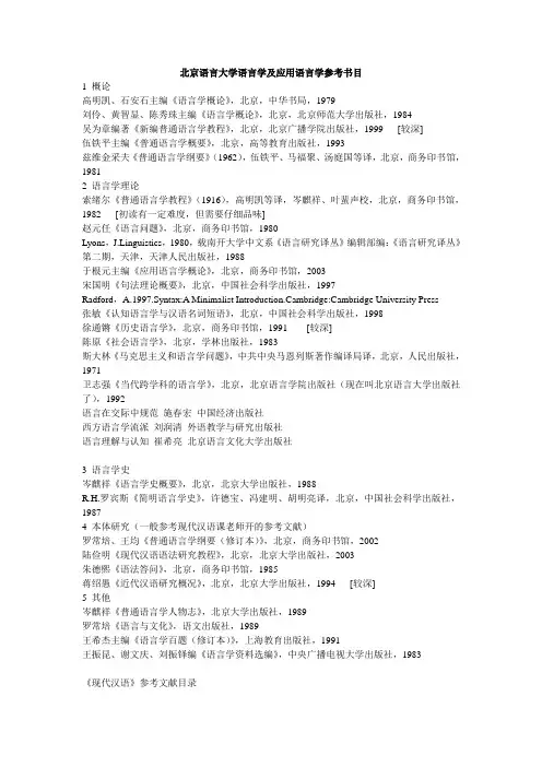 北京语言大学语言学及应用语言学参考书目