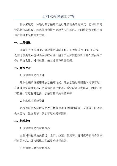 给排水采暖施工方案
