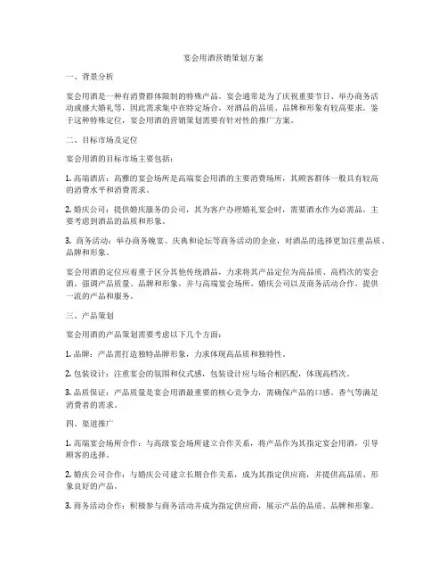 宴会用酒营销策划方案