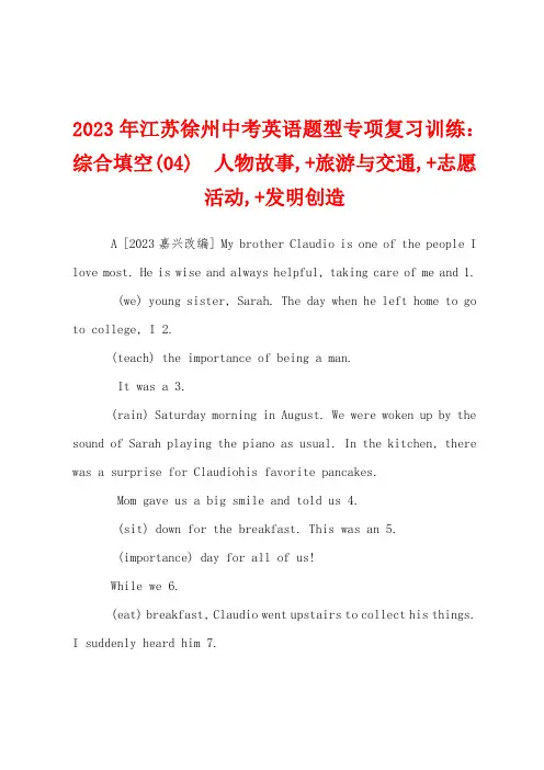 2023年江苏徐州中考英语题型专项复习训练：综合填空(04) 人物故事,+旅游与交通,+志愿活动,+