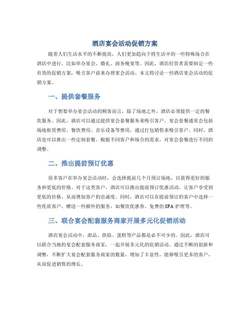 酒店宴会活动促销方案