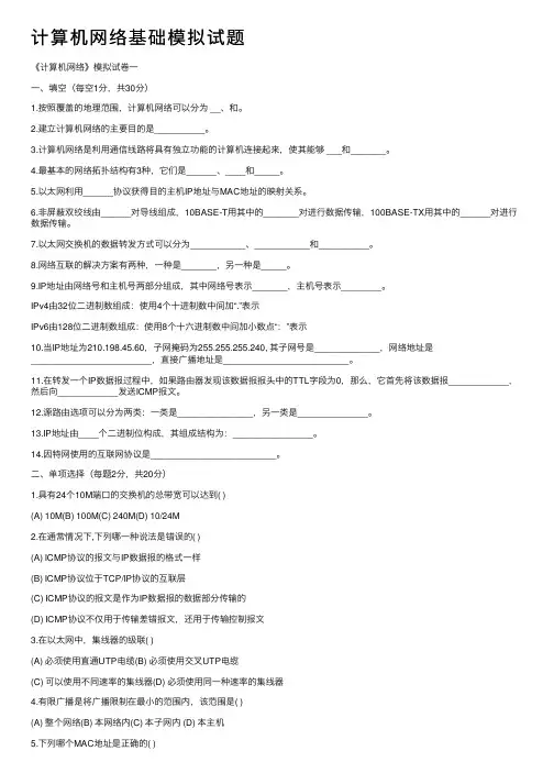 计算机网络基础模拟试题