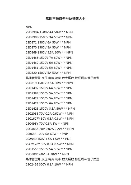 常用三极管型号及参数大全
