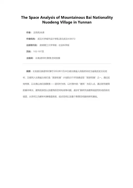云南山地白族诺邓村的村落空间解析