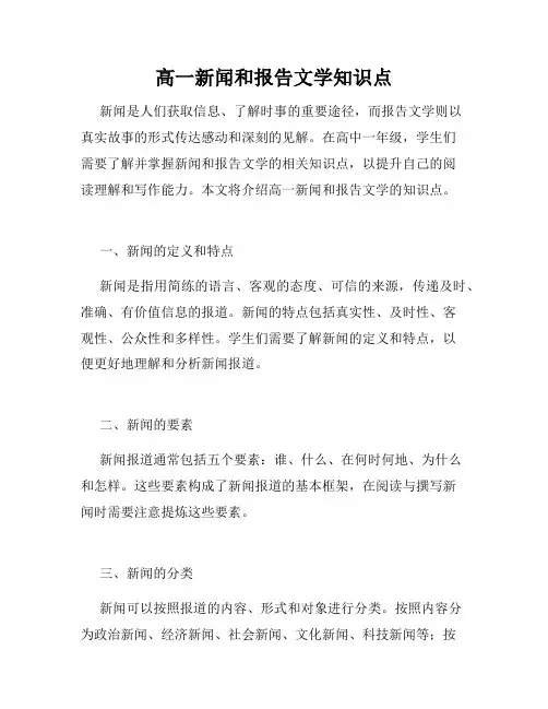 高一新闻和报告文学知识点