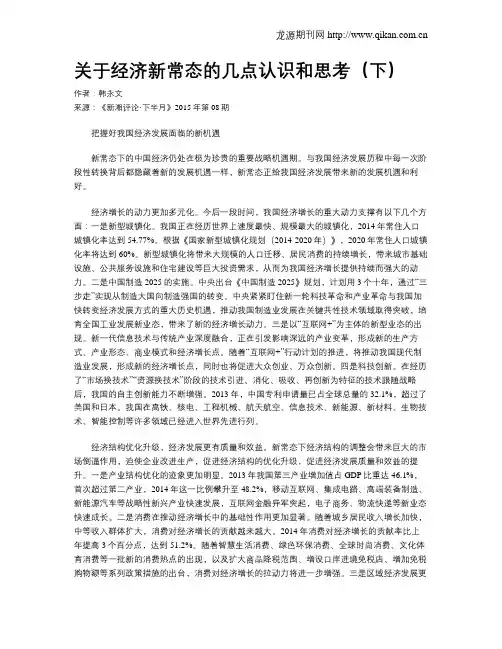 关于经济新常态的几点认识和思考(下)