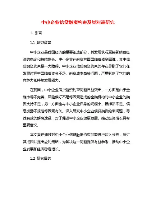 中小企业信贷融资约束及其对策研究