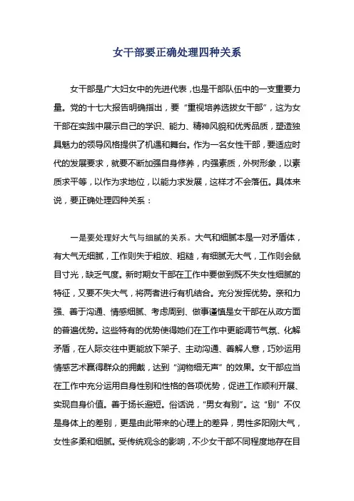 女干部要正确处理四种关系
