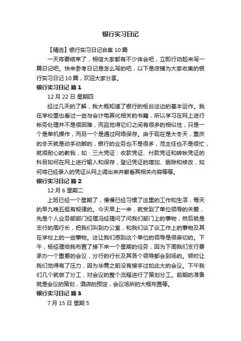 银行实习日记