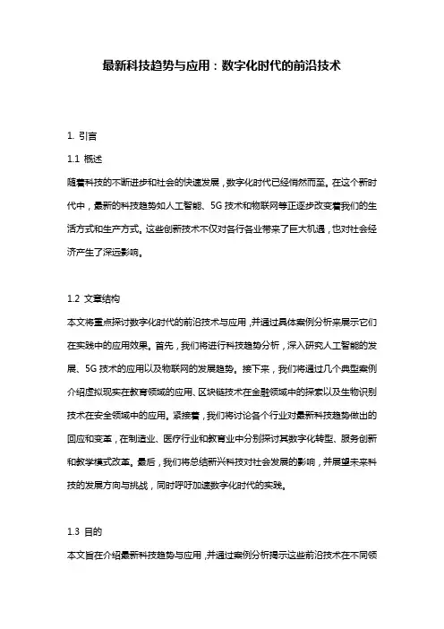 最新科技趋势与应用：数字化时代的前沿技术