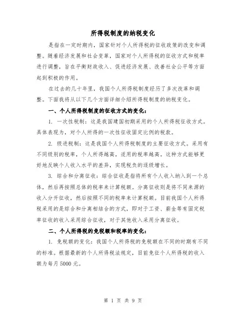 所得税制度的纳税变化(3篇)