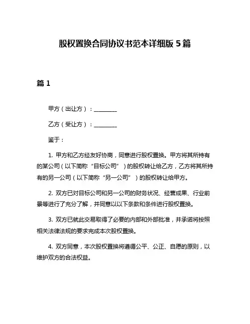 股权置换合同协议书范本详细版5篇