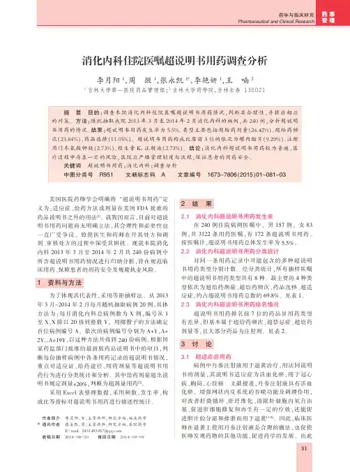 消化内科住院医嘱超说明书用药调查分析