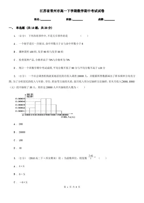 江苏省常州市高一下学期数学期中考试试卷