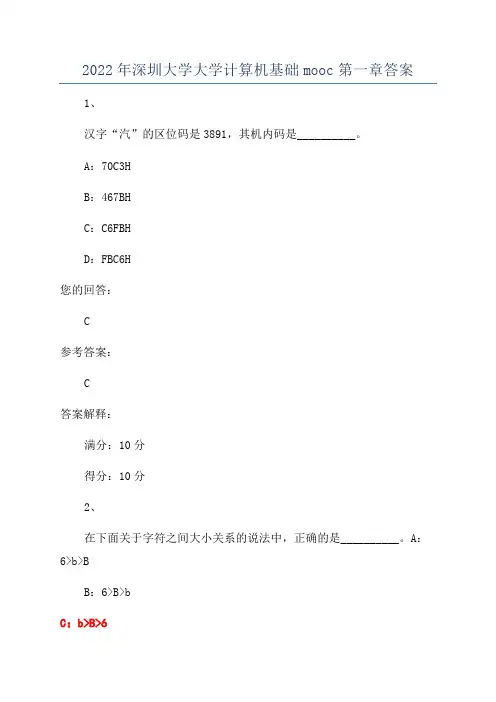 2022年深圳大学大学计算机基础mooc第一章答案