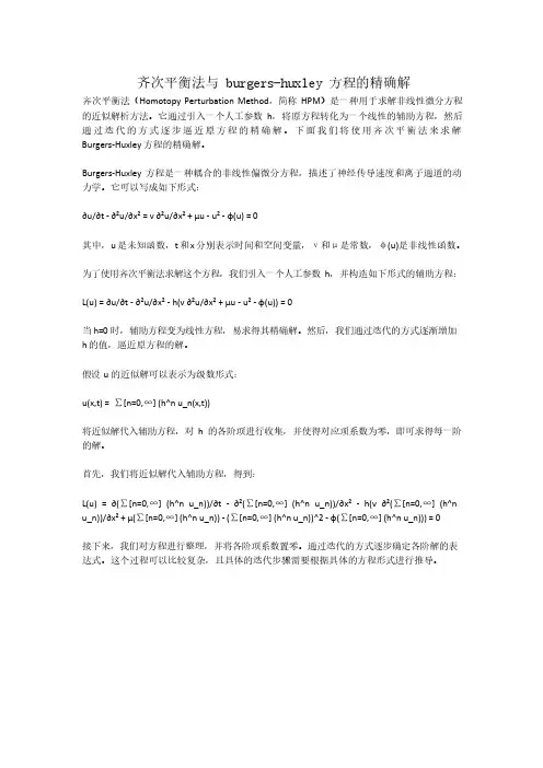 齐次平衡法与burgers-huxley方程的精确解