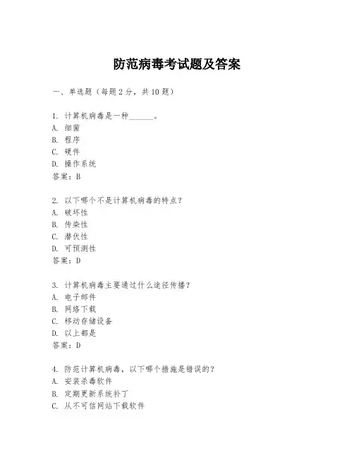 防范病毒考试题及答案