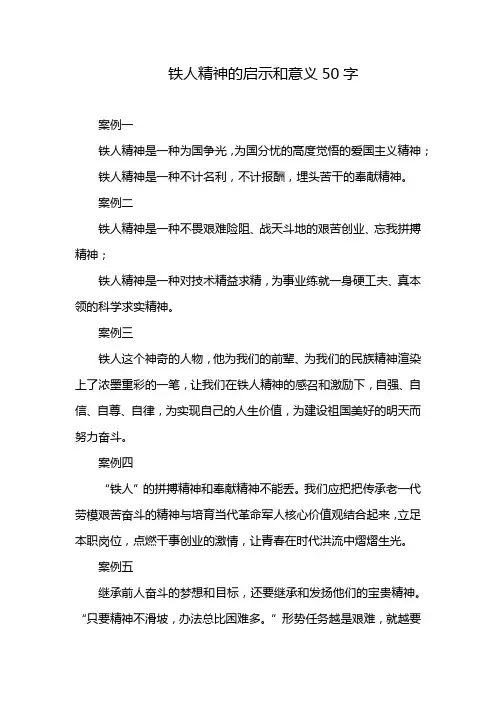 铁人精神的启示和意义50字