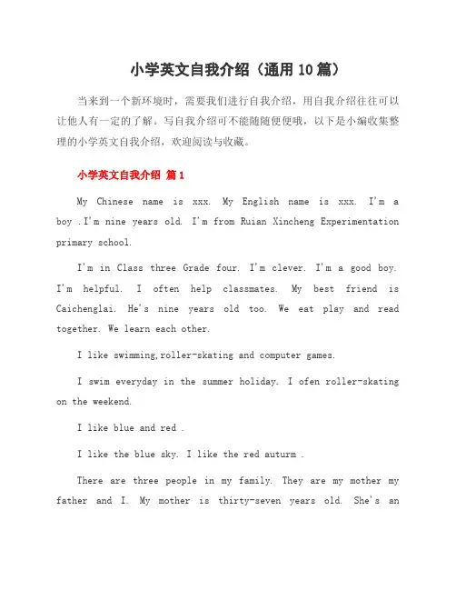 小学英文自我介绍(通用10篇)