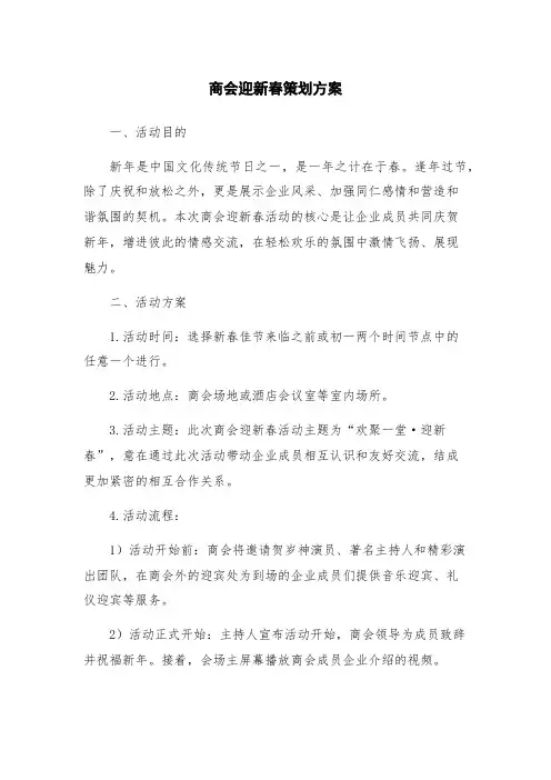 商会迎新春策划方案