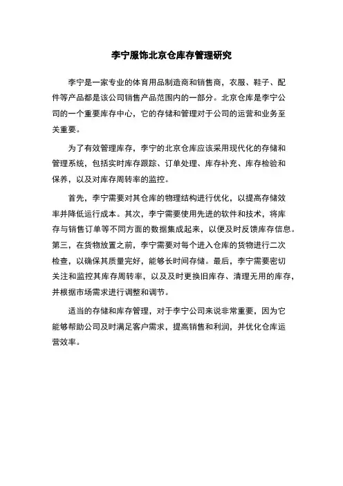 李宁服饰北京仓库存管理研究