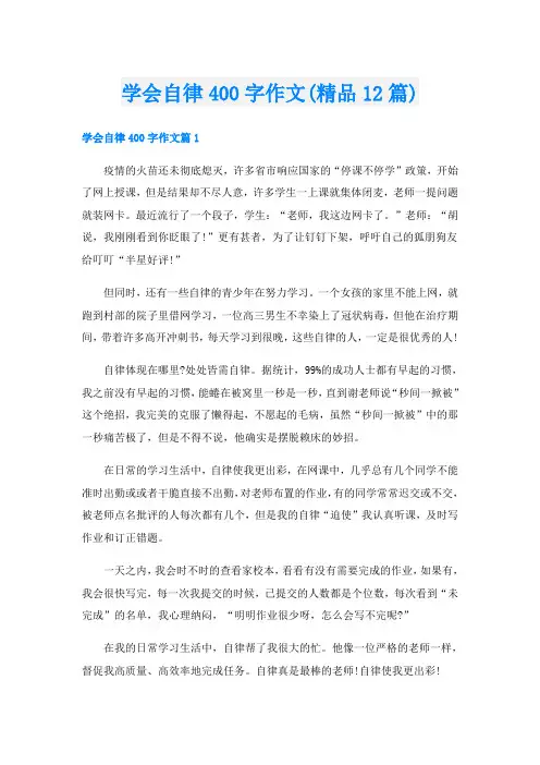 学会自律400字作文(精品12篇)