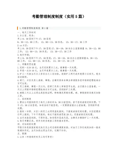 考勤管理制度制度(实用5篇)