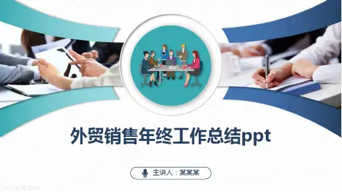 外贸销售年终工作总结ppt