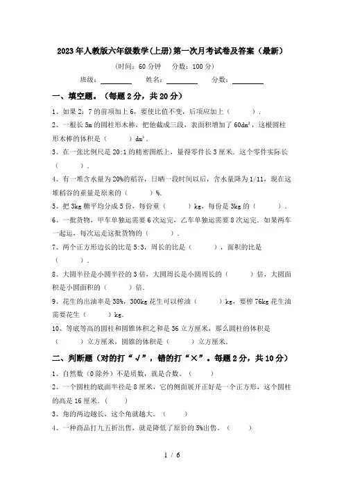 2023年人教版六年级数学(上册)第一次月考试卷及答案(最新)